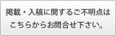 掲載・入稿に関するご不明点はこちらからお問合せ下さい。