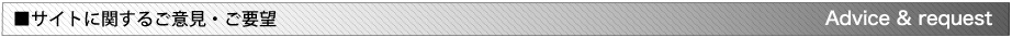 サイトに関するご意見・ご要望